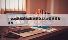 mysql数据库防重复提交,防止数据重复提交