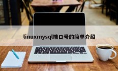 linuxmysql端口号的简单介绍