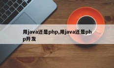 用java还是php,用java还是php开发