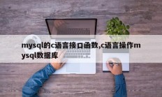 mysql的c语言接口函数,c语言操作mysql数据库