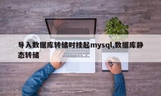 导入数据库转储时挂起mysql,数据库静态转储