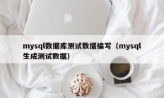 mysql数据库测试数据编写（mysql生成测试数据）
