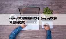 mysql恢复数据库代码（mysql文件恢复数据库）