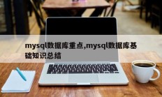 mysql数据库重点,mysql数据库基础知识总结
