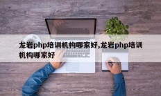 龙岩php培训机构哪家好,龙岩php培训机构哪家好