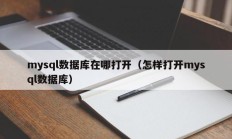 mysql数据库在哪打开（怎样打开mysql数据库）