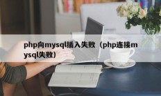 php向mysql插入失败（php连接mysql失败）