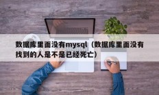 数据库里面没有mysql（数据库里面没有找到的人是不是已经死亡）