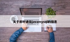 关于即时通信javamysql的信息
