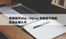 零基础学php、mysql,零基础学编程应该从哪入手