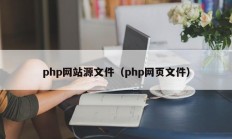 php网站源文件（php网页文件）