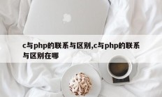 c与php的联系与区别,c与php的联系与区别在哪