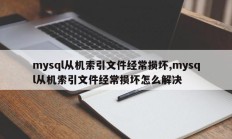 mysql从机索引文件经常损坏,mysql从机索引文件经常损坏怎么解决