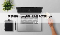 安装编译mysqli后（为什么安装mysql）