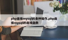 php连接mysql的各种操作，php连接mysql的连接函数
