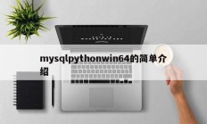 mysqlpythonwin64的简单介绍