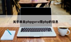 关于来自phpguru得php的信息