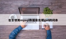 包含使用mysql数据库出现got的词条