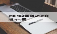 cmd打开mysql数据库失败,cmd初始化mysql报错