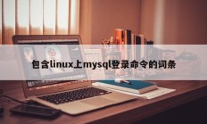 包含linux上mysql登录命令的词条