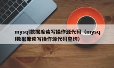 mysql数据库读写操作源代码（mysql数据库读写操作源代码查询）