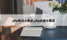 php除法小数点,php去除小数点