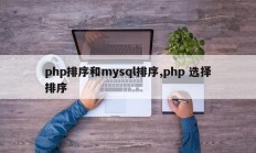 PHP排序与mysql排序、PHP选择排序