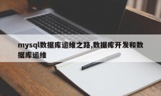 mysql数据库运维之路,数据库开发和数据库运维