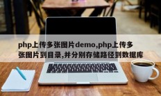 php上传多张图片demo,php上传多张图片到目录,并分别存储路径到数据库