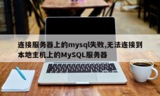 连接服务器上的mysql失败,无法连接到本地主机上的MySQL服务器