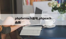 phpforeach语句,phpeach函数