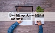 java备份mysql,Java备份数据库通用功能