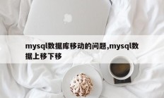 mysql数据库移动的问题,mysql数据上移下移