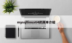 mysqllinux64的简单介绍