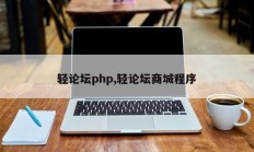 轻论坛php,轻论坛商城程序