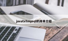 javatxtmysql简单介绍