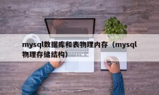 mysql数据库和表物理内存（mysql物理存储结构）