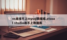 vs连接不上mysql数据库,visual studio连不上数据库