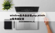 window服务器部署php,window服务器配置