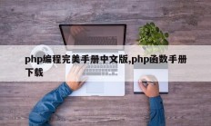 php编程完美手册中文版,php函数手册下载