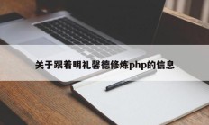 关于跟着明礼馨德修炼php的信息