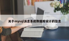 关于mysql消息系统数据库设计的信息