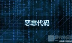 WordPress恶意代码分析及排查方法