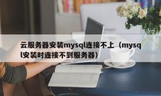 云服务器安装mysql连接不上（mysql安装时连接不到服务器）