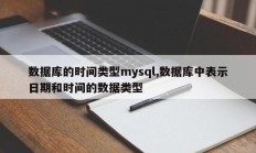 数据库的时间类型mysql,数据库中表示日期和时间的数据类型