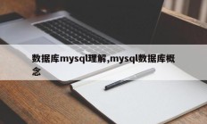 数据库mysql理解，mysql数据库概念