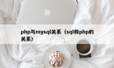 php与mysql关系（sql和php的关系）