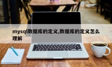 mysql数据库的定义,数据库的定义怎么理解