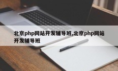 北京php网站开发辅导班,北京php网站开发辅导班