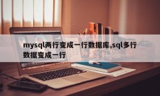 mysql两行变成一行数据库,sql多行数据变成一行